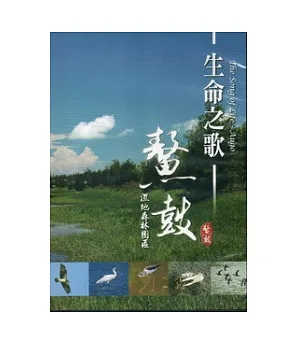 生命之歌-鰲鼓濕地森林園區DVD