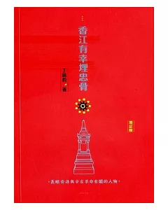 香江有幸埋忠骨：長眠香港與辛亥革命有關的人物(增訂版)