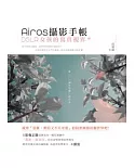 Airos攝影手帳：DSLR女孩的寫真視界