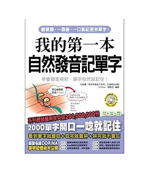 我的第一本自然發音記單字：用自然發音規則，輕鬆記單字不用背!!(附 7小時100%律動MP3)