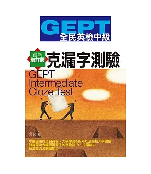 GEPT全民英檢[中級]克漏字測驗-最新增訂版