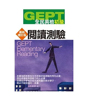 GEPT全民英檢[初級]閱讀測驗-最新增訂版