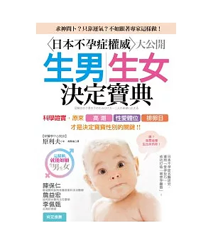 生男生女決定寶典：日本不孕症權威大公開，原來「高潮」、「性愛體位」、「排卵日」，才是決定寶寶性別的關鍵!