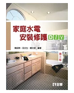 家庭水電安裝修護DIY(第三版)