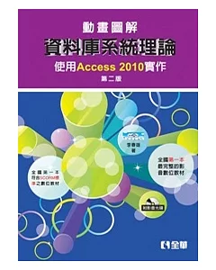動畫圖解資料庫系統理論：使用Access 2010實作(第二版)(附影音光碟)