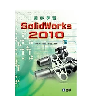 循序學習SolidWorks 2010(附範例光碟)