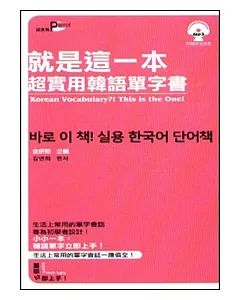 就是這一本，超實用韓語單字書50k(附MP3)