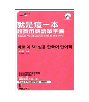 就是這一本，超實用韓語單字書50k(附MP3)