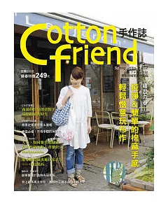 Cotton friend手作誌16：嬉遊的春 純淨&簡單的棉麻手感，輕鬆愜意玩布作