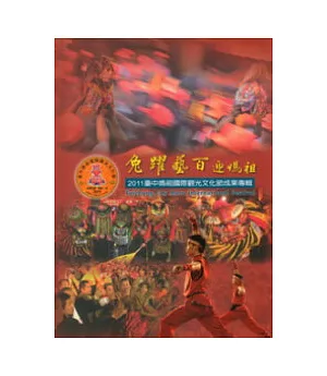兔躍藝百迎媽祖：2011臺中媽祖國際觀光文化節成果專輯(精裝)附光碟