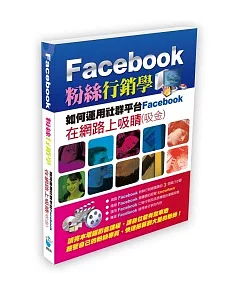 Facebook 粉絲行銷學(光碟版)：如何運用社群平台Facebook，在網路上吸睛(吸金)