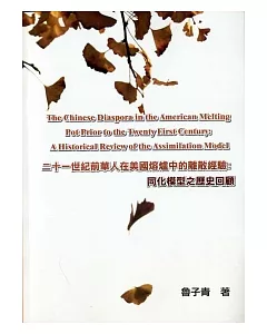 二十一世紀前華人在美國熔爐中的離散經驗談：同化模型之歷史回顧(原文書)