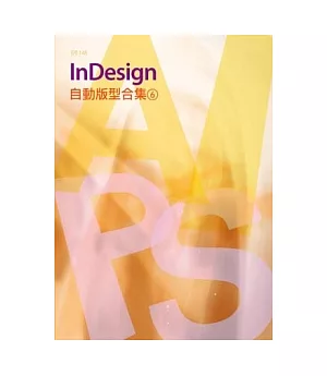 InDesign自動版型合集(6)