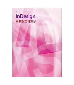 InDesign自動版型合集(7)