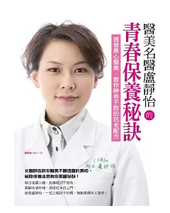 醫美名醫盧靜怡的青春保養秘訣：揭發黑心醫美、教你神奇不敗的抗老配方