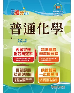 國營事業「搶分系列」【普通化學】（名師親編重點，最新試題解析）(6版)