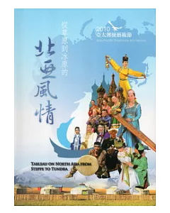 2010亞太傳統藝術節：從草原到冰原的北亞風情(精裝/附光碟)