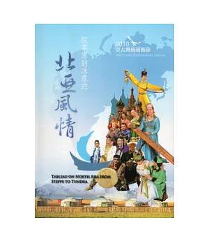 2010亞太傳統藝術節：從草原到冰原的北亞風情(精裝/附光碟)