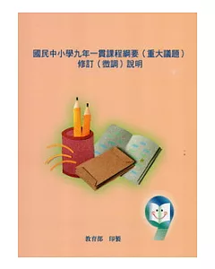 國民中小學九年一貫課程綱要(重大議題)修訂(微調)說明