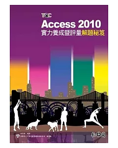 Access 2010實力養成暨評量解題秘笈