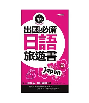 出國必備日語旅遊書50k(附MP3)