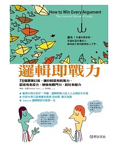 邏輯即戰力：75個謬誤幻術，讓你說話有說服力、話術有免疫力、辯論有戰鬥力、談吐有魅力