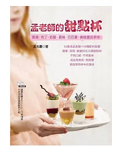 孟老師的甜點杯：果凍、布丁、奶酪、慕絲、巴巴露，美味盡在杯中 【隨書附贈兩片DVD】