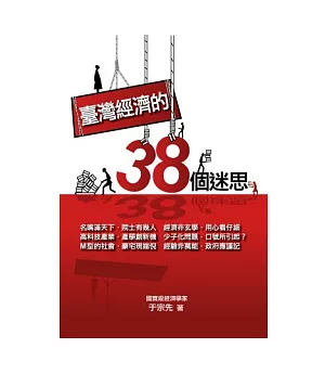 臺灣經濟的38個迷思