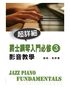 爵士鋼琴入門必修影音教學（三）（附1DVD）