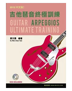 吉他琶音終極訓練2012中文版(附一片DVD)