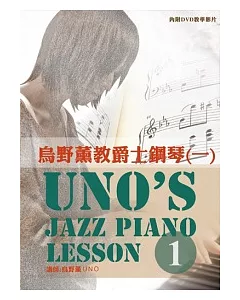 烏野薰教爵士鋼琴(一)2012三版(附一片DVD)