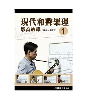現代和聲樂理影音教學（一）（附一片DVD）