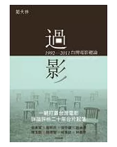 過影：1992-2011台灣電影總論
