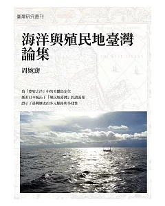 海洋與殖民地臺灣論集