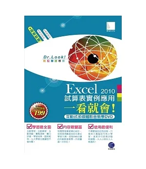 Excel 2010 試算表實例應用一看就會!(有聲DVD)