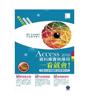 Access 2010 資料庫實例應用一看就會！(有聲DVD)