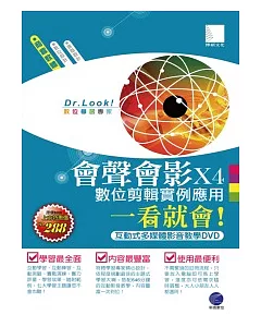 會聲會影X4數位剪輯實例應用一看就會!(有聲DVD)