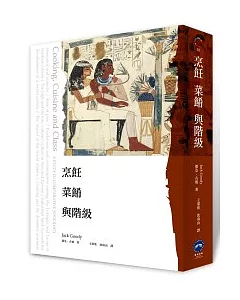 烹飪、菜餚與階級