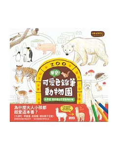 早安!可愛色鉛筆動物園：秋草愛教你畫出可愛動物彩繪