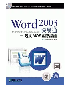 Word 2003 快易通：邁向MOS國際認證