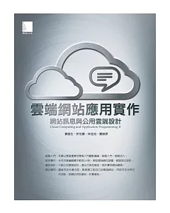 雲端網站應用實作：網站訊息與公用雲端設計(附CD)