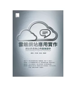 雲端網站應用實作：網站訊息與公用雲端設計(附CD)