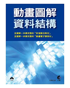 動畫圖解資料結構(附光碟)