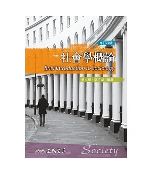 社會學概論(修訂四版)