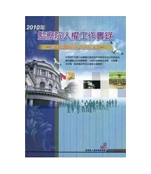 2010年監察院人權工作實錄：第一冊公民與政治權利