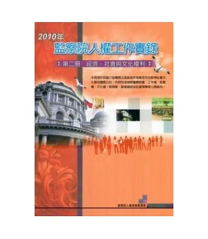 2010年監察院人權工作實錄：第二冊經濟.社會與文化權利