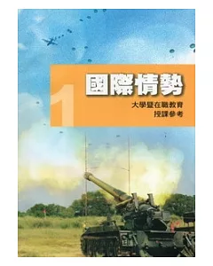 全民國防教育1：國際情勢 [大學暨在職教育授課參考]100.12