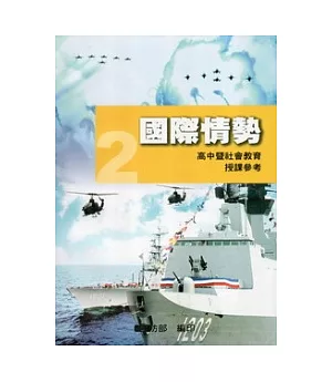 全民國防教育2：國際情勢 [高中暨社會教育授課參考]100.12