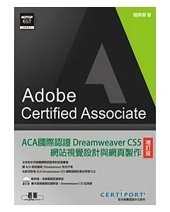 ACA國際認證：Dreamweaver CS5網站視覺設計與網頁製作(增訂版)