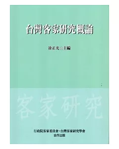 台灣客家研究概論-2011.10